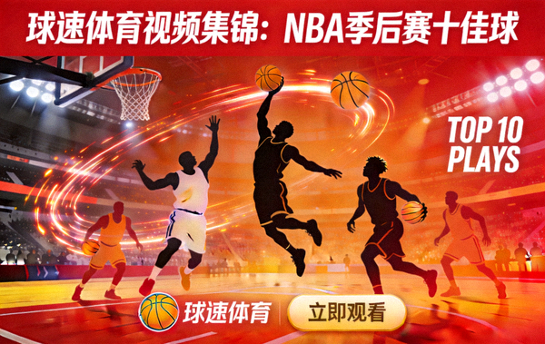 球速体育视频集锦：NBA季后赛十佳球