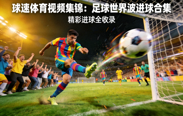 球速体育视频集锦：足球世界波进球合集