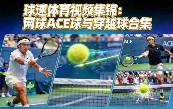 球速体育视频集锦：网球ACE球与穿越球合集
