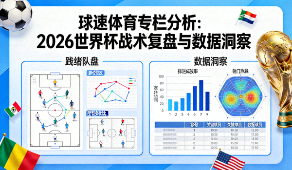 球速体育专栏分析：2026世界杯战术复盘与数据洞察